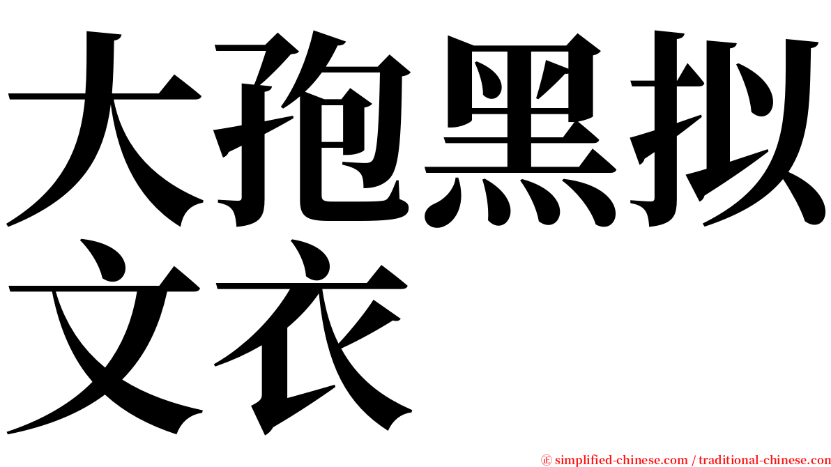 大孢黑拟文衣 serif font