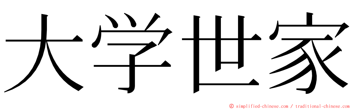 大学世家 ming font