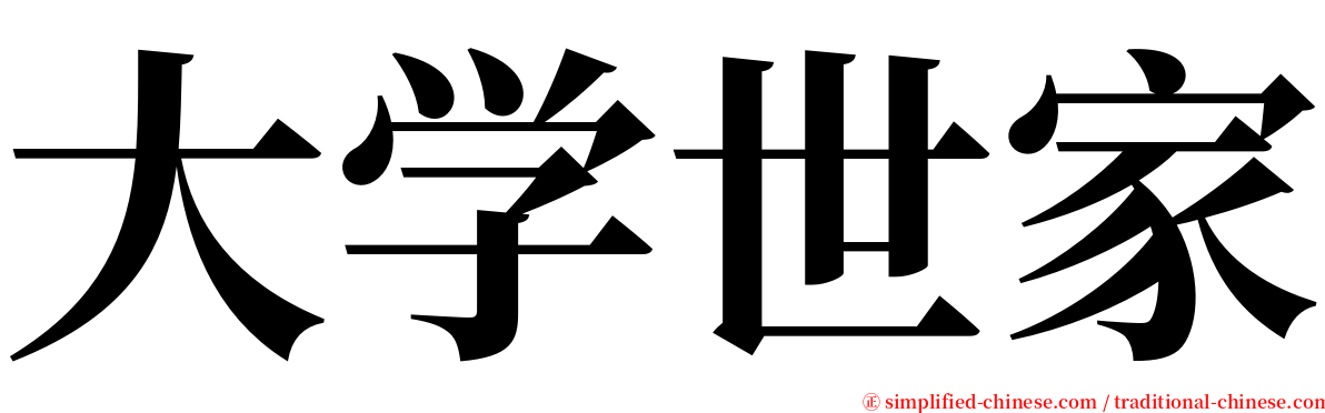 大学世家 serif font