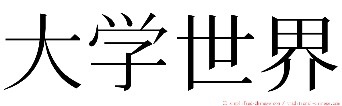 大学世界 ming font