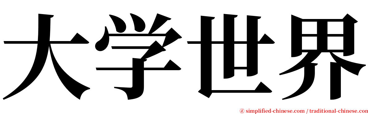 大学世界 serif font