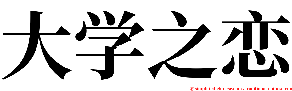 大学之恋 serif font