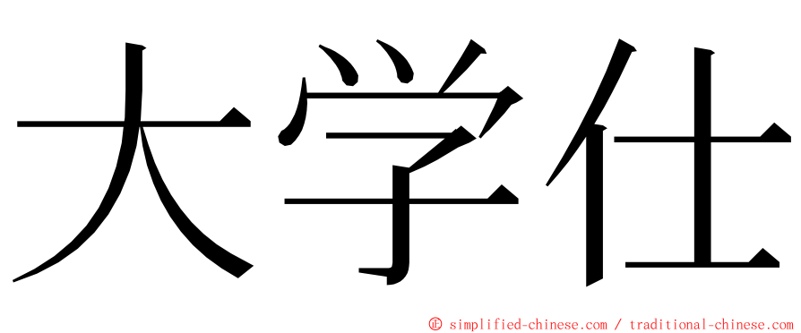 大学仕 ming font