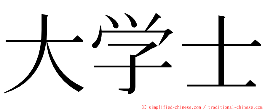 大学士 ming font