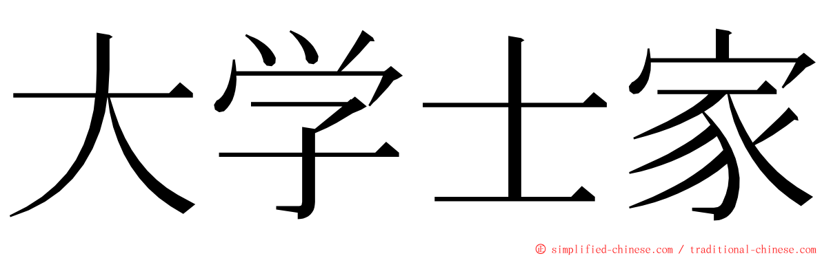 大学士家 ming font