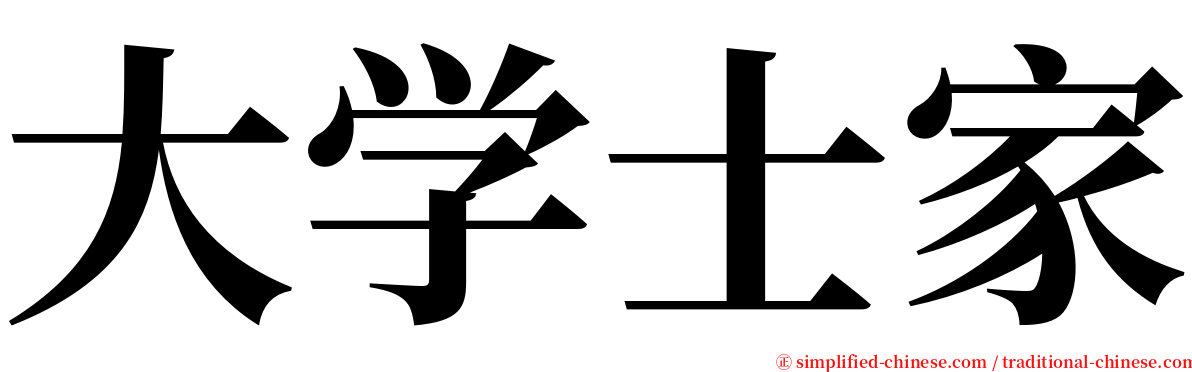 大学士家 serif font