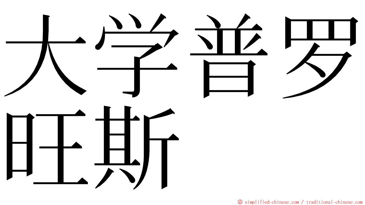 大学普罗旺斯 ming font