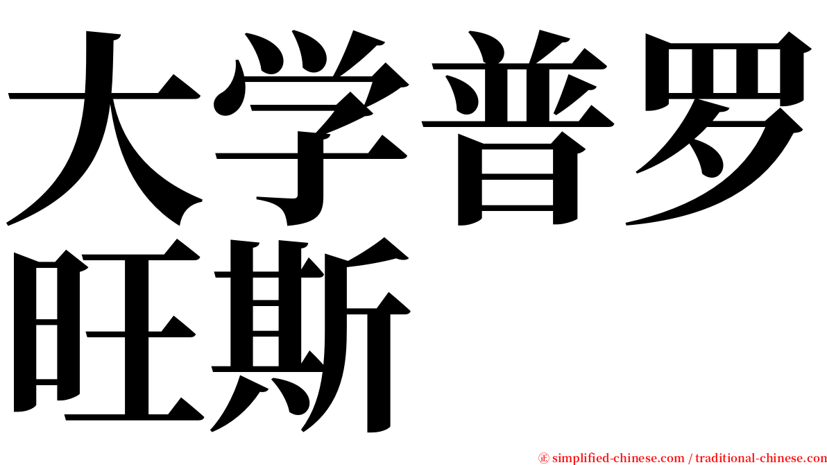 大学普罗旺斯 serif font