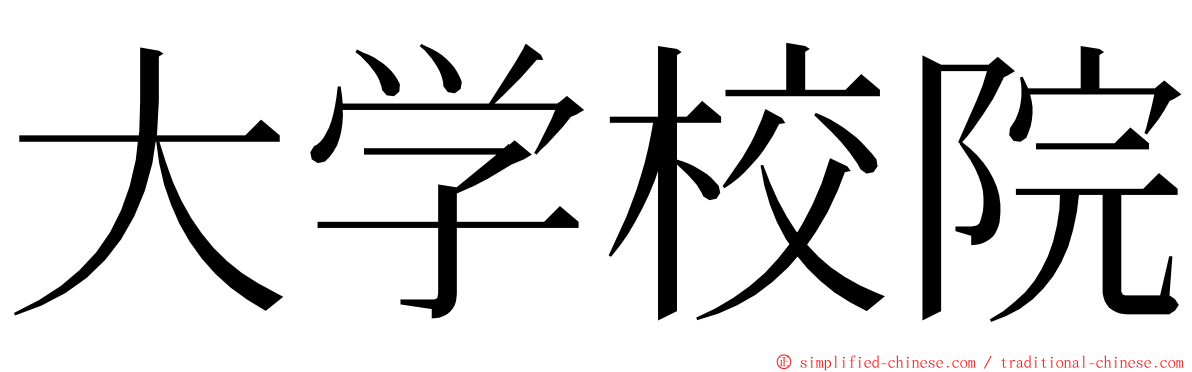 大学校院 ming font