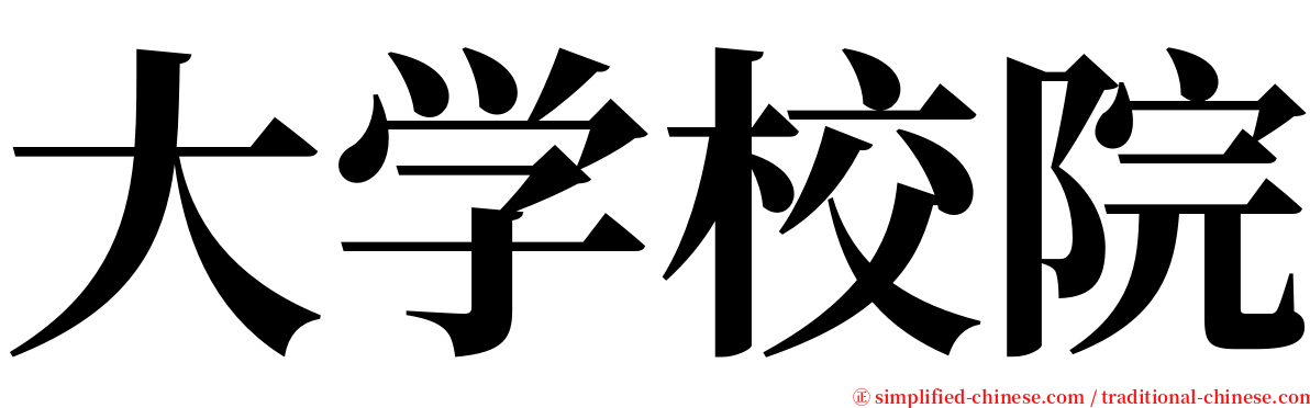 大学校院 serif font