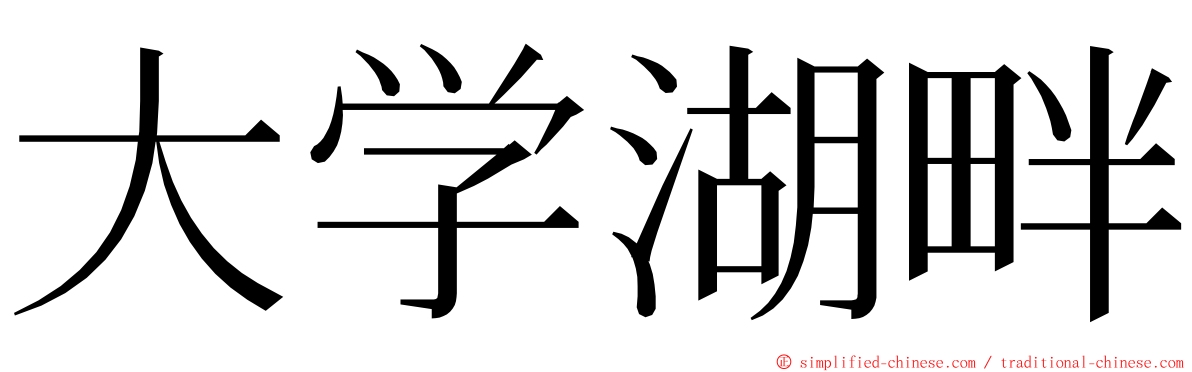 大学湖畔 ming font