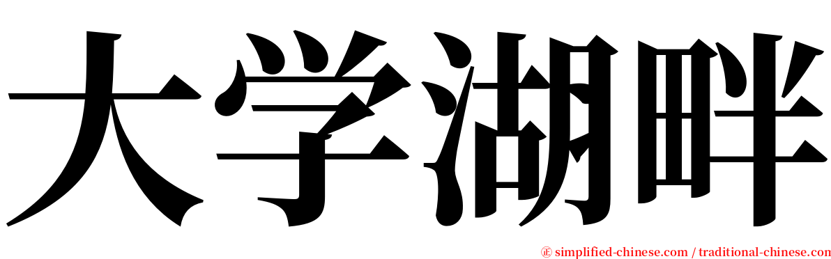 大学湖畔 serif font