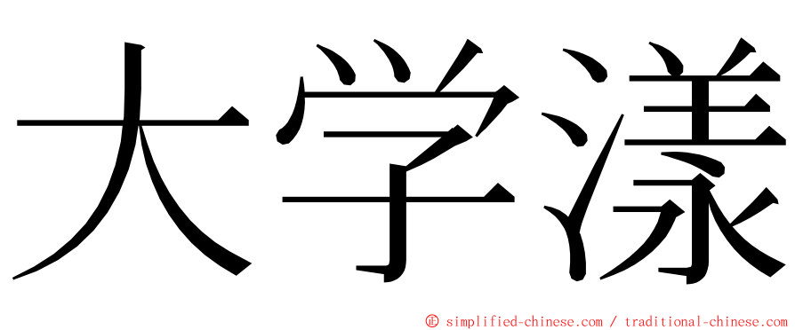 大学漾 ming font