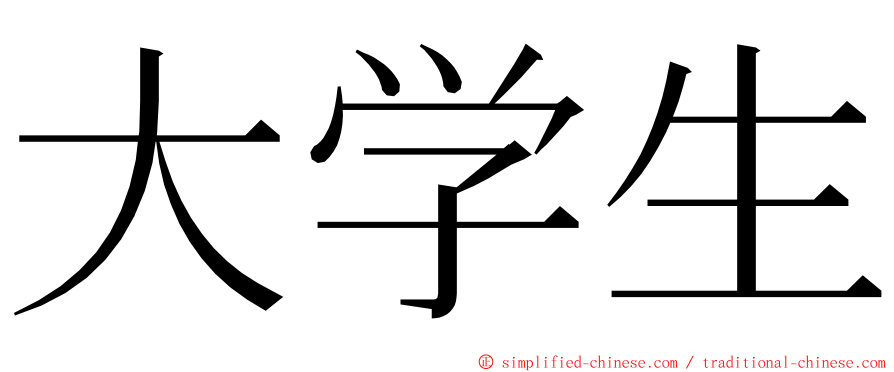 大学生 ming font