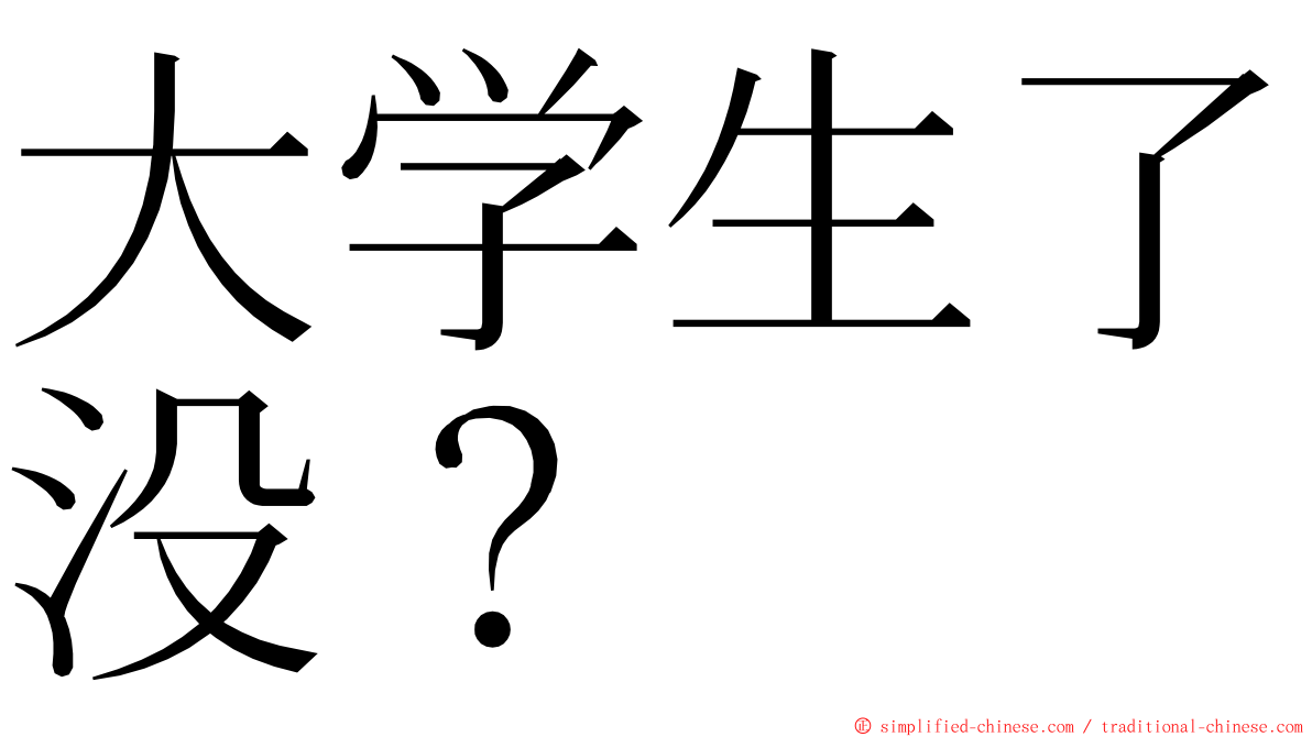 大学生了没？ ming font