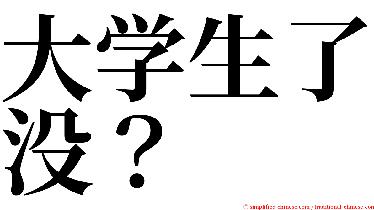 大学生了没？ serif font