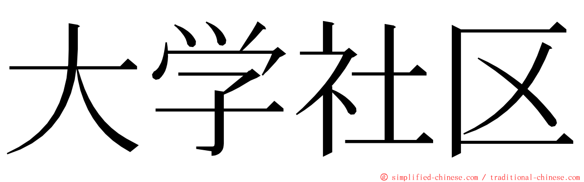 大学社区 ming font