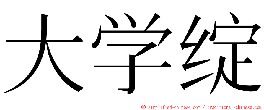 大学绽 ming font