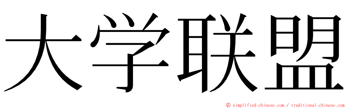 大学联盟 ming font