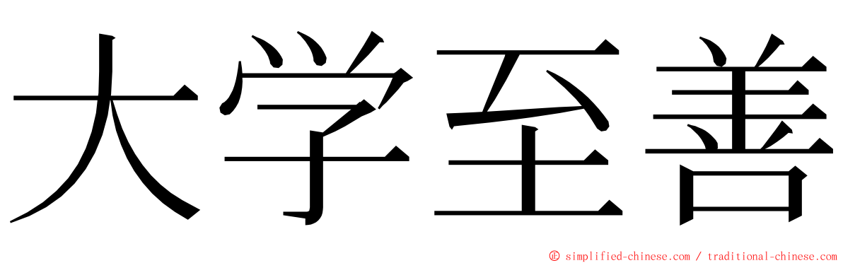 大学至善 ming font