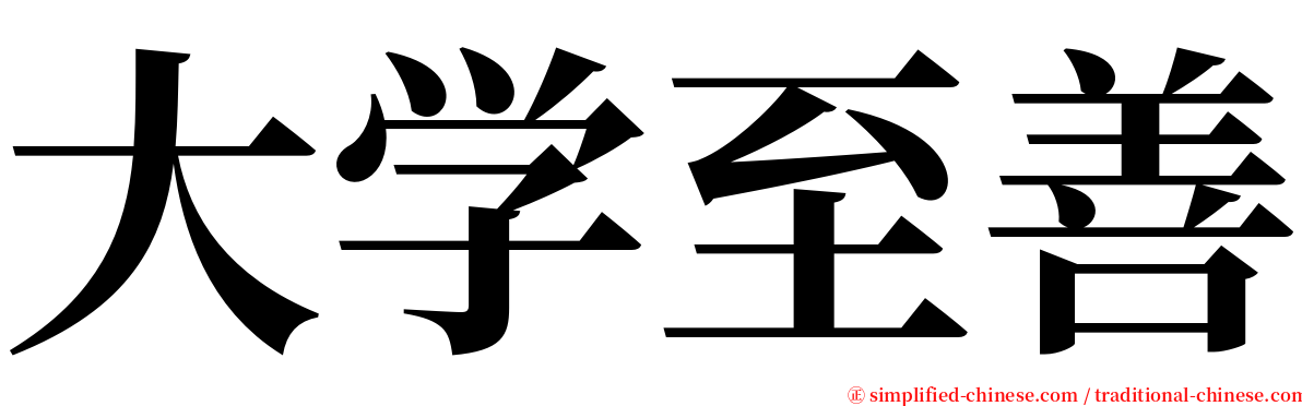 大学至善 serif font