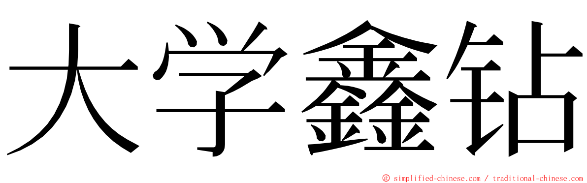 大学鑫钻 ming font