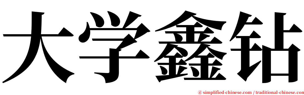 大学鑫钻 serif font