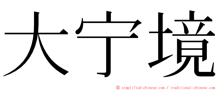 大宁境 ming font