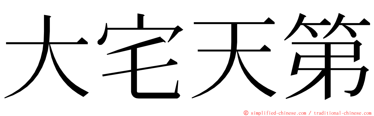 大宅天第 ming font