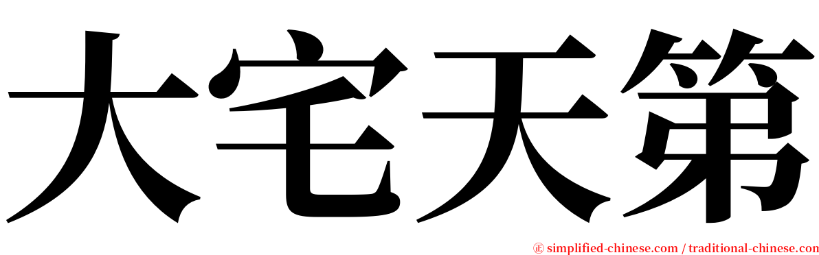 大宅天第 serif font