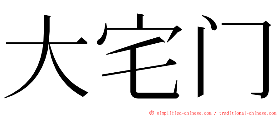 大宅门 ming font