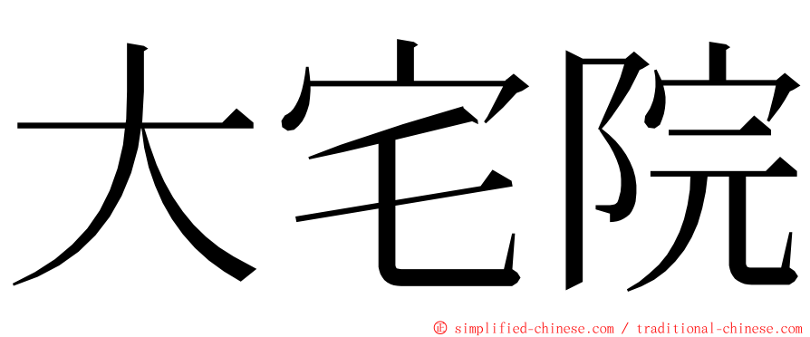 大宅院 ming font