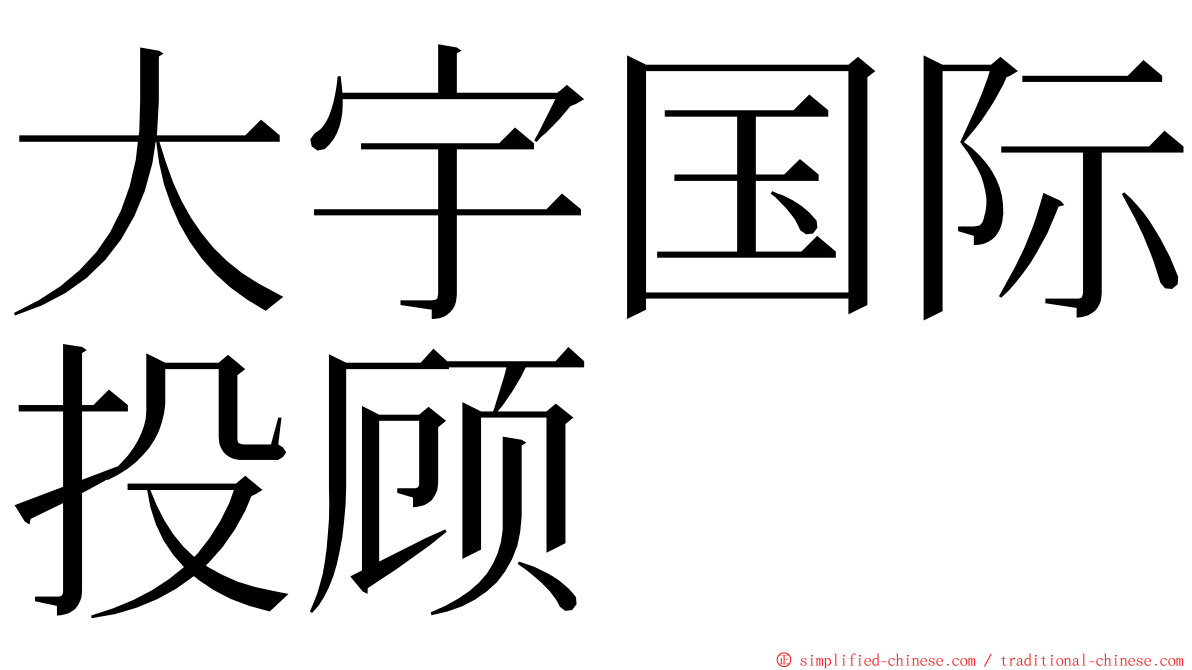大宇国际投顾 ming font