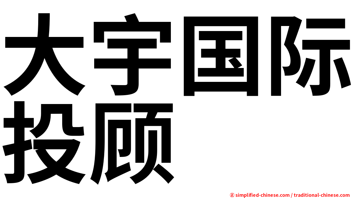 大宇国际投顾