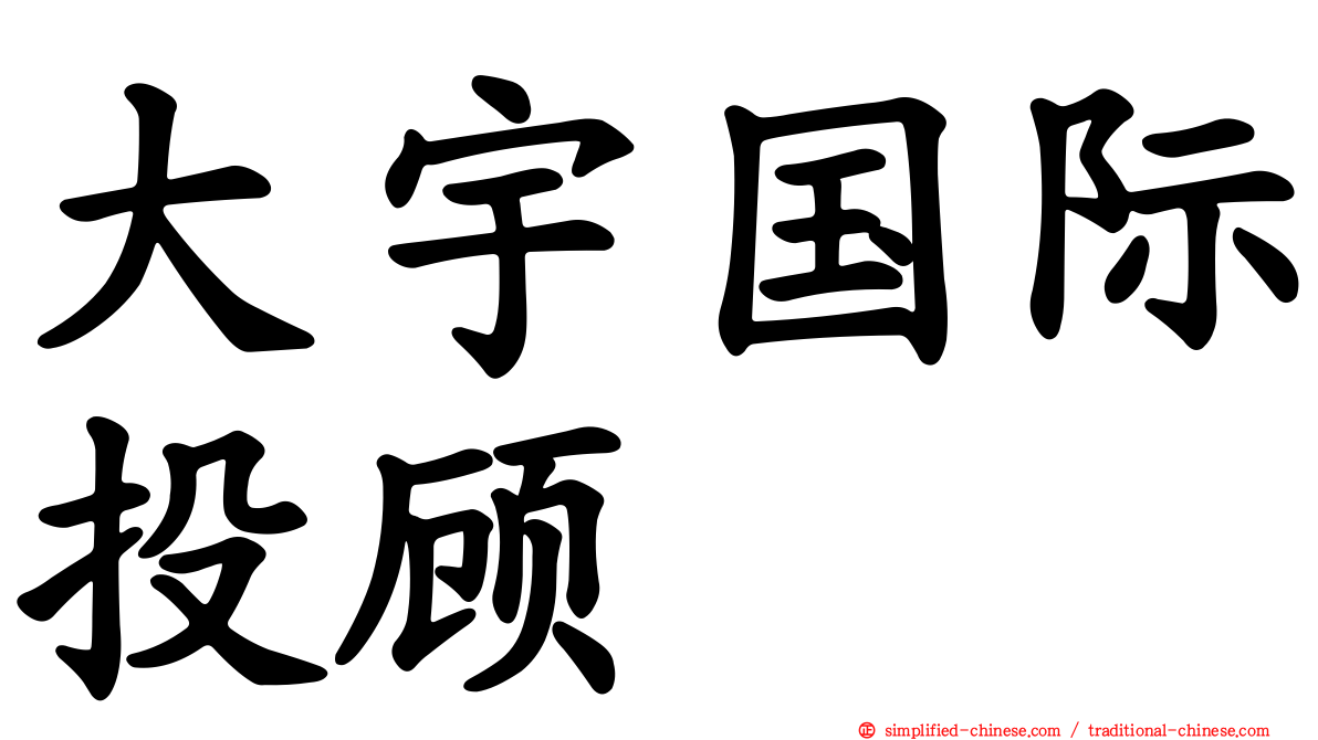 大宇国际投顾