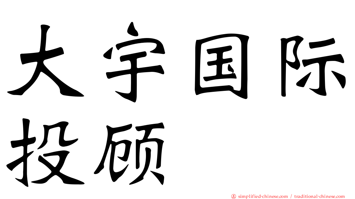 大宇国际投顾