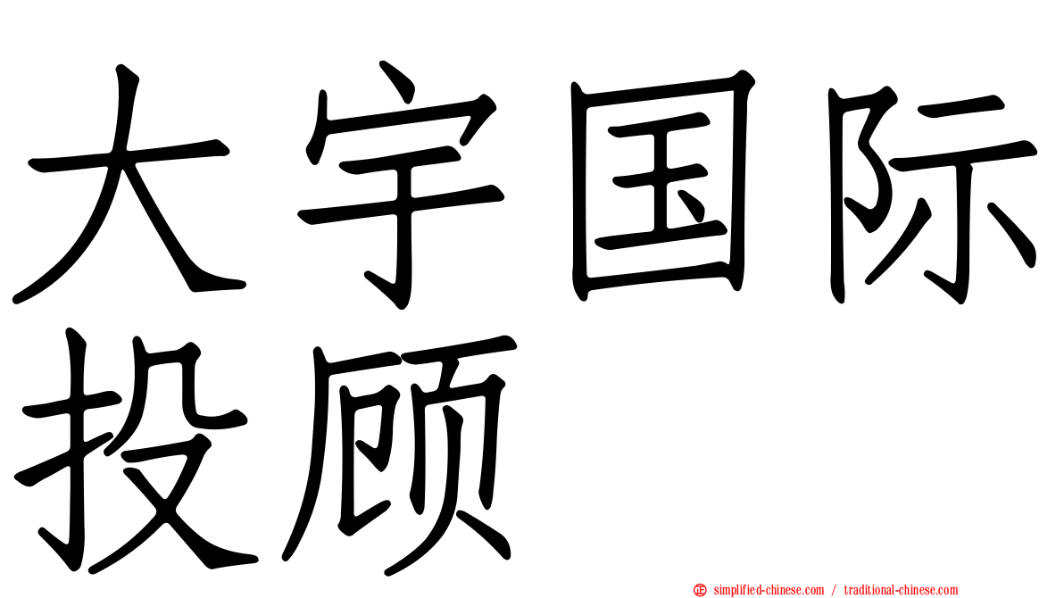 大宇国际投顾