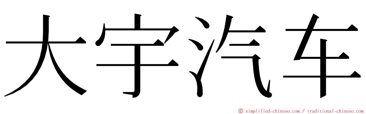 大宇汽车 ming font