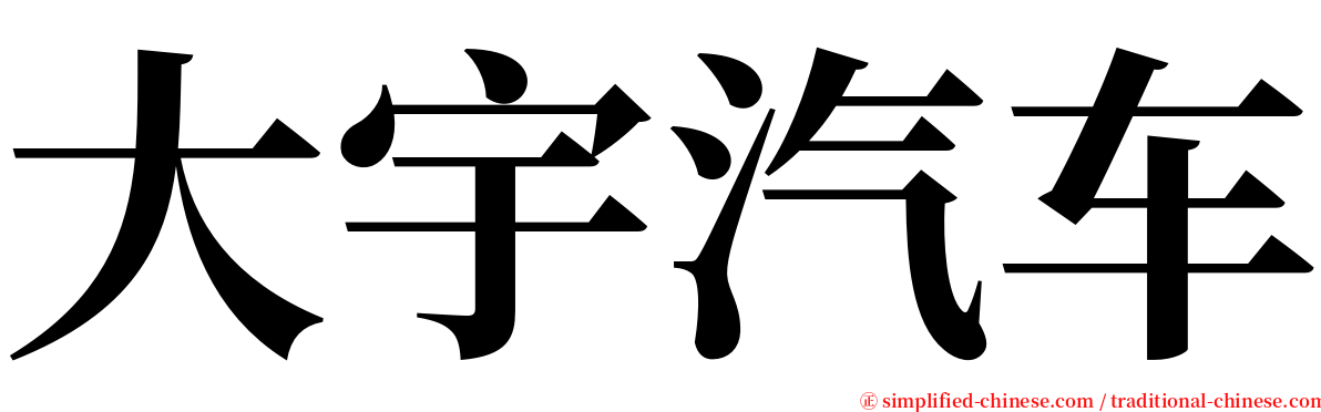 大宇汽车 serif font