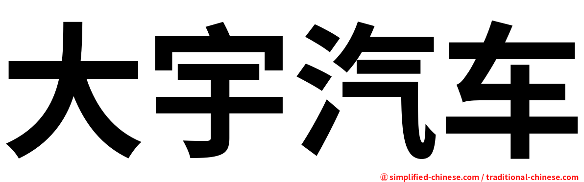 大宇汽车