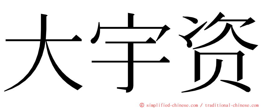 大宇资 ming font