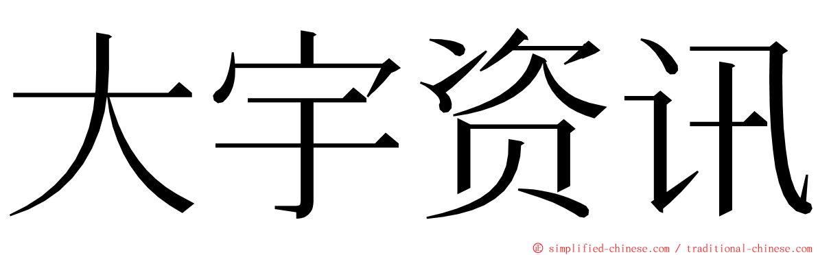 大宇资讯 ming font