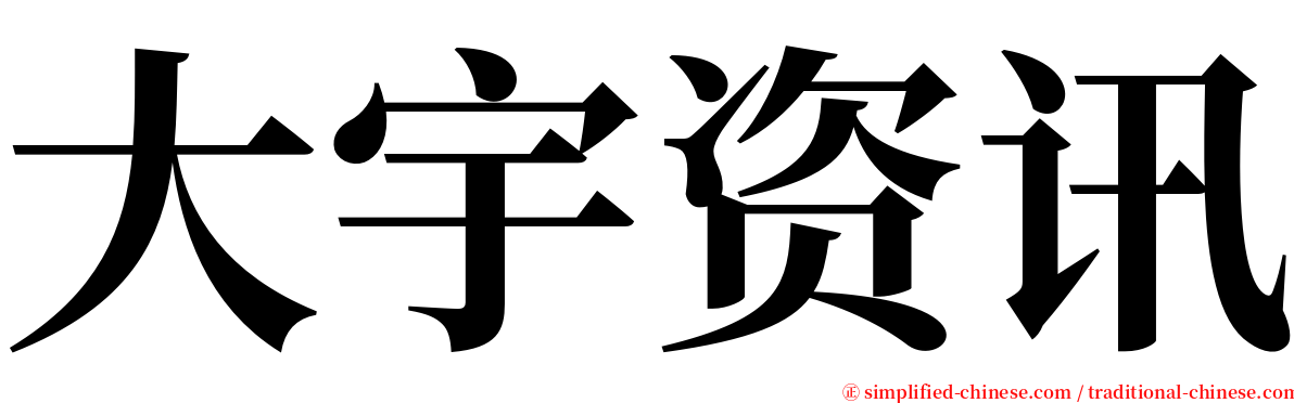 大宇资讯 serif font