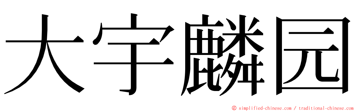 大宇麟园 ming font