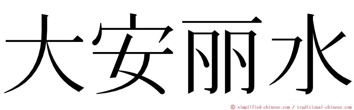 大安丽水 ming font