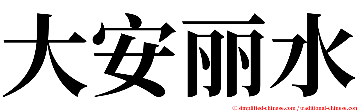 大安丽水 serif font