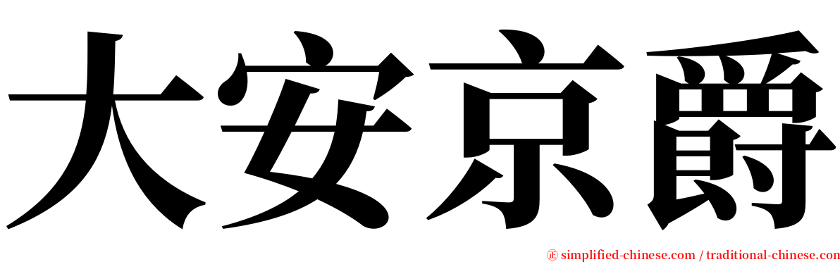 大安京爵 serif font