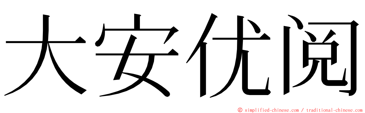 大安优阅 ming font