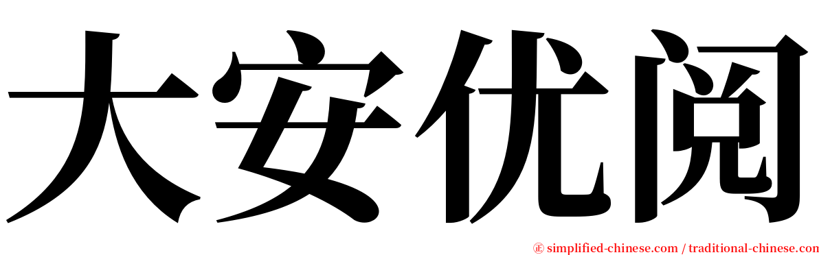 大安优阅 serif font