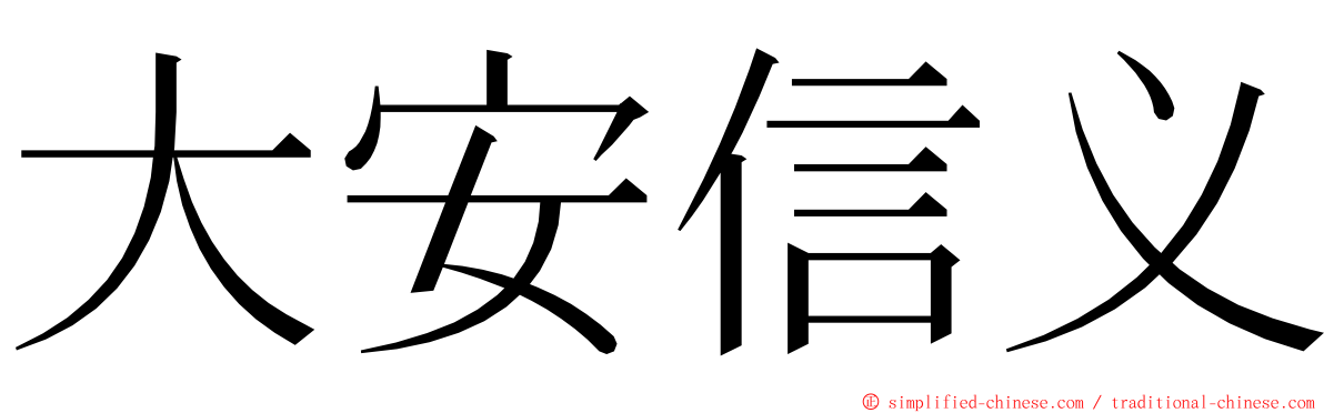 大安信义 ming font